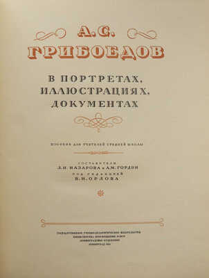Назарова Л.Н., Гордин А.М. А.С. Грибоедов в портретах, иллюстрациях, документах. Л.: Учпедгиз, 1955.